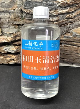 和田玉去黑药水，拔猴毛药水，玉石清洁剂，玉石优化剂清洗水草沁
