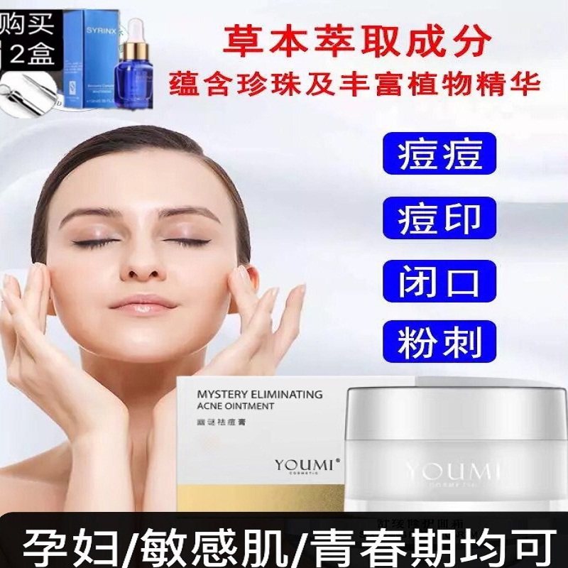 幽谜老中医秘方祛痘膏正品去痘印青春痘闭口粉刺控油毛孔孕妇男女