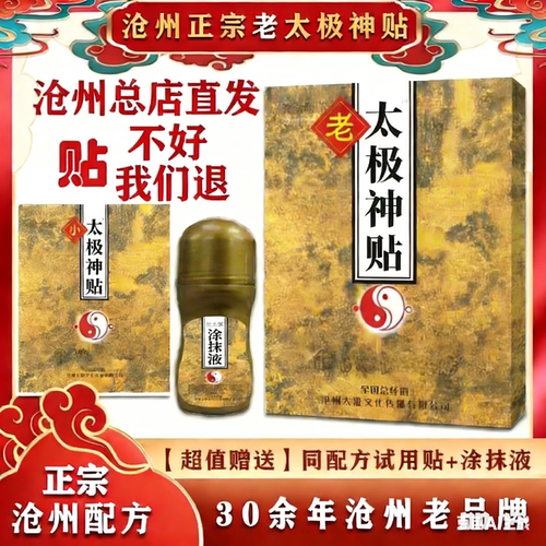 正宗沧州老太极神贴总店赠同系列