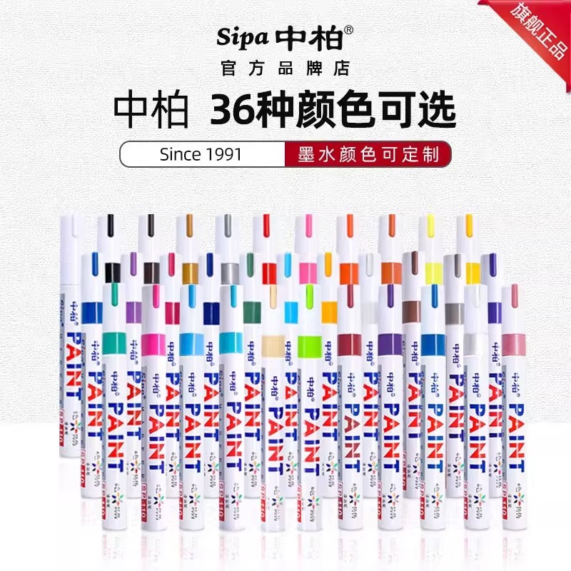 中柏油漆笔白色SP110记号笔