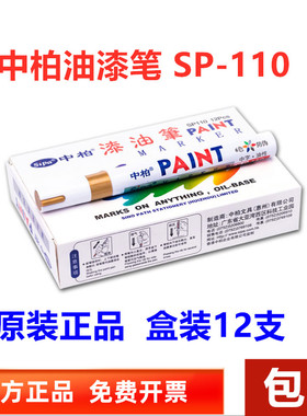 中柏油漆笔SP110粗3.0mm记号补漆笔不掉色防水工业金属油性白黑色