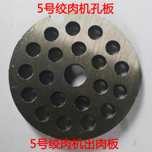5号绞肉机用十字刀片出肉板5型绞肉机孔板筛片圆刀盘筛网篦子配件