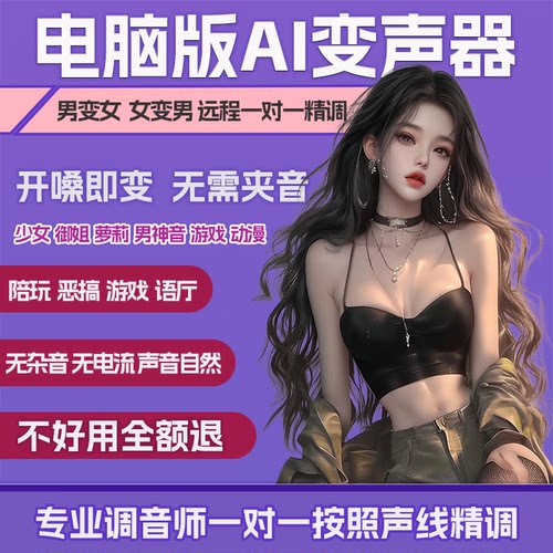 AI变声器电脑男变女女变男超真实陪玩游戏御姐萝莉音RVC声卡调试