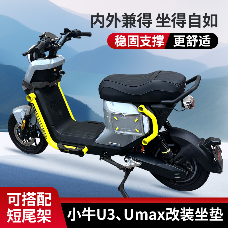 U3改装一体坐垫扶手靠背小牛