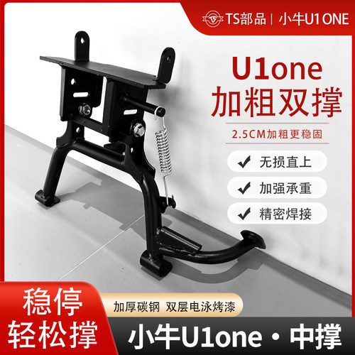 小牛U1ONE电动车大脚撑加粗双撑u1 one碳钢稳固承中撑驻车改装件