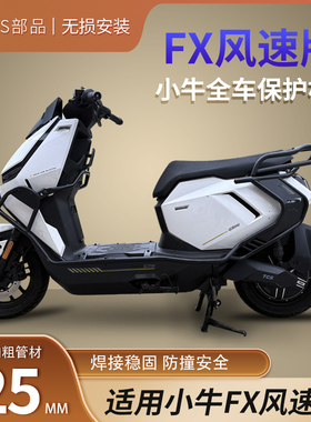 适用于小牛电动车FX风速版FXT保险杠硬壳防撞护杠25MM加粗TS部品