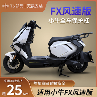 适用于小牛电动车FX风速版FXT保险杠硬壳防撞护杠25MM加粗TS部品