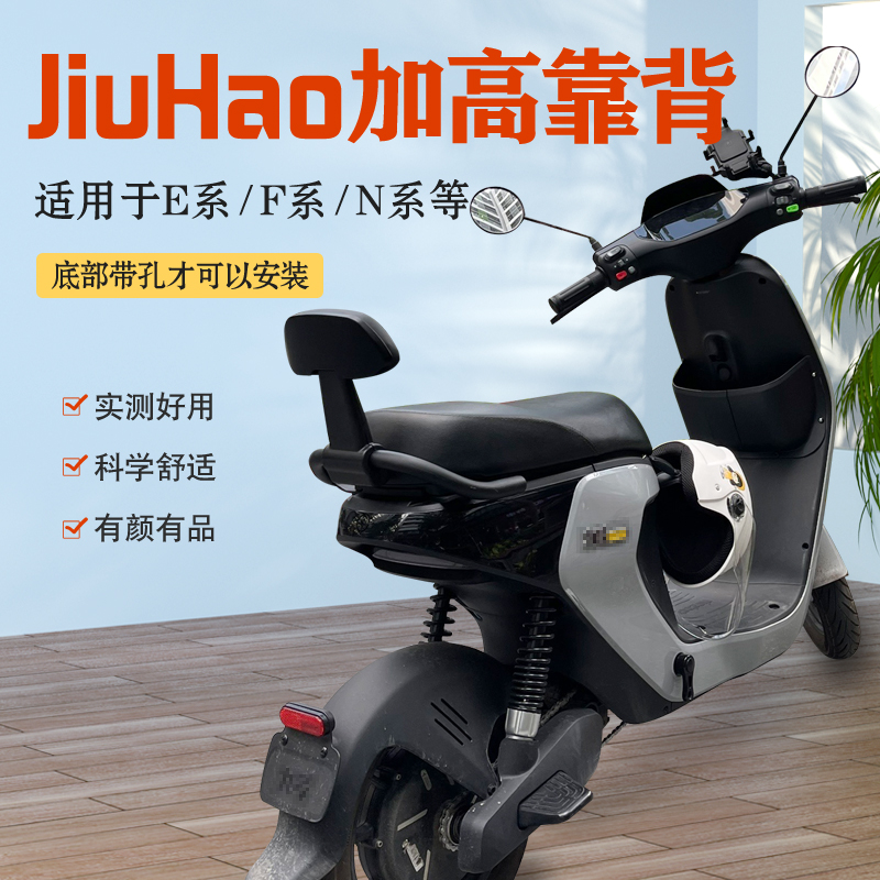 JiuHao电动车F90加高靠背E100