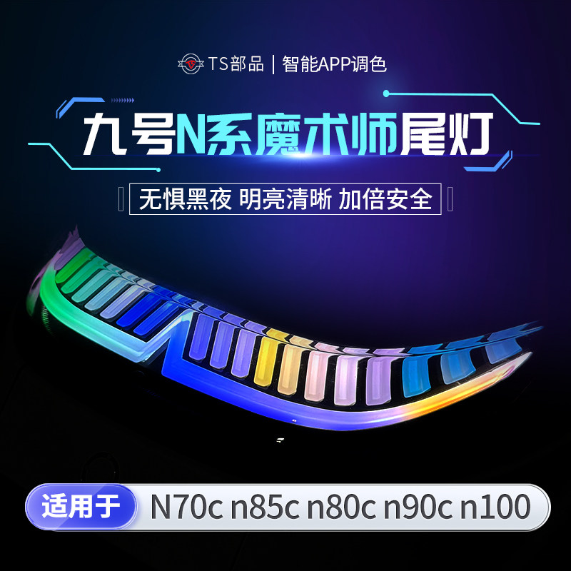 九号魔术师尾灯NZ/Nzmix蓝牙调控