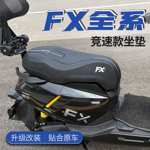 【FX风速改装坐垫别具一格】