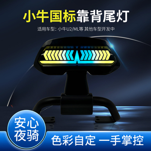 适用于小牛U2靠背尾灯MAIL扶手ML魔术师七彩后灯M3改装配件