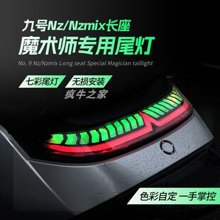 新款NZmix魔术师一体长座专用后尾灯适用于NZ电动车改装车灯可调