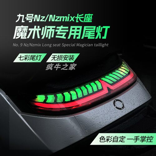 【NZ/NZMIX后尾灯app可调】