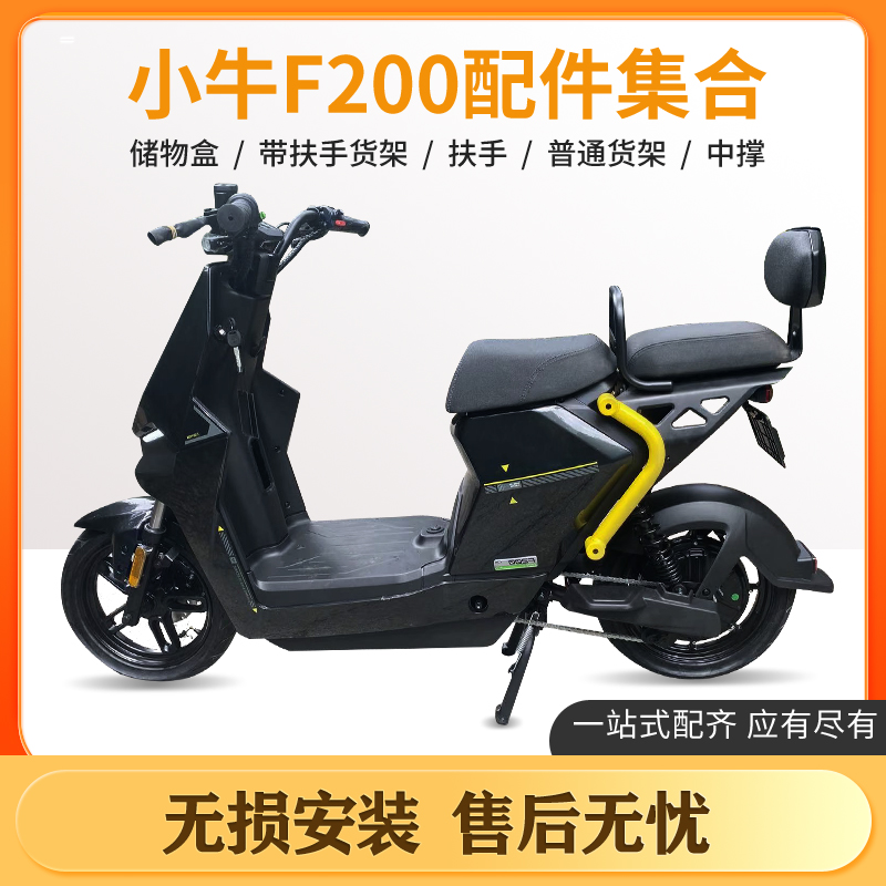 小牛F200后货架延长有扶手