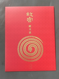 正品故宫藏书票龙票蛇票盖章收藏送礼文创包邮高端马票