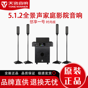Winner/天逸悠享一号5.1.4全景声家庭影院套装无线环绕音箱包邮