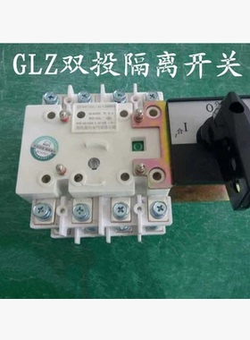 GLZ双投隔离开关GLZ-63/4P双投隔离开关 63A双投负荷隔离开关