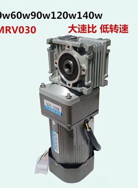 NMRV030涡轮大速比调速减速交流电机40W60W120W220W140W双减速箱