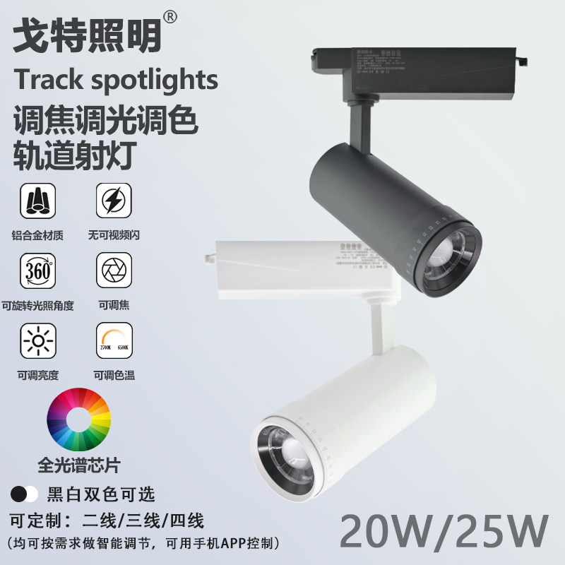 智能控制调光调色温led轨道灯