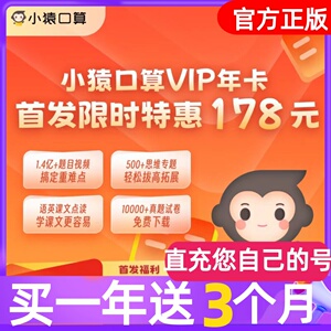 小猿口算会员年卡辅导小袁口算年卡VIP一年送三个月【官方正版】