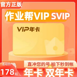 作业帮会员年卡辅导作业帮年卡VIP一年两年卡【官方正版】