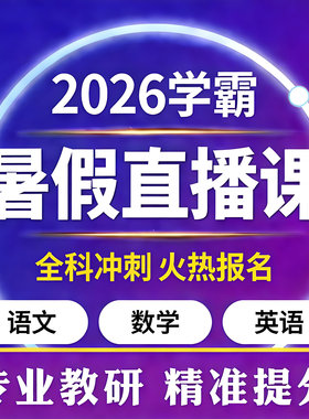 【官方正版】2026学霸暑假直播课创客APP学霸暑假直播课