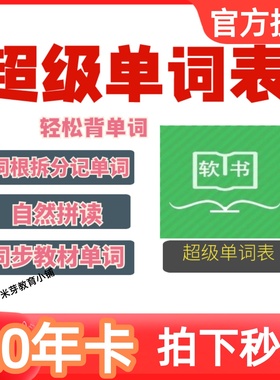 超级单词表会员超级单词表VIP年卡20年超级单词表背单词APP背单词