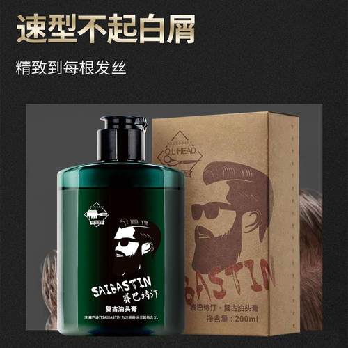 SAIBASTIN赛巴诗汀复古油头膏