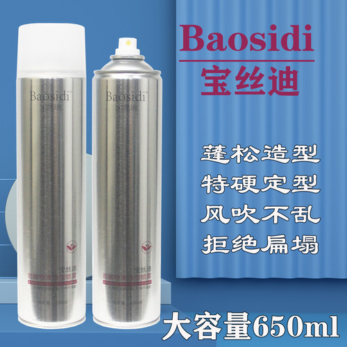 大瓶宝丝迪发胶理发店造型同款