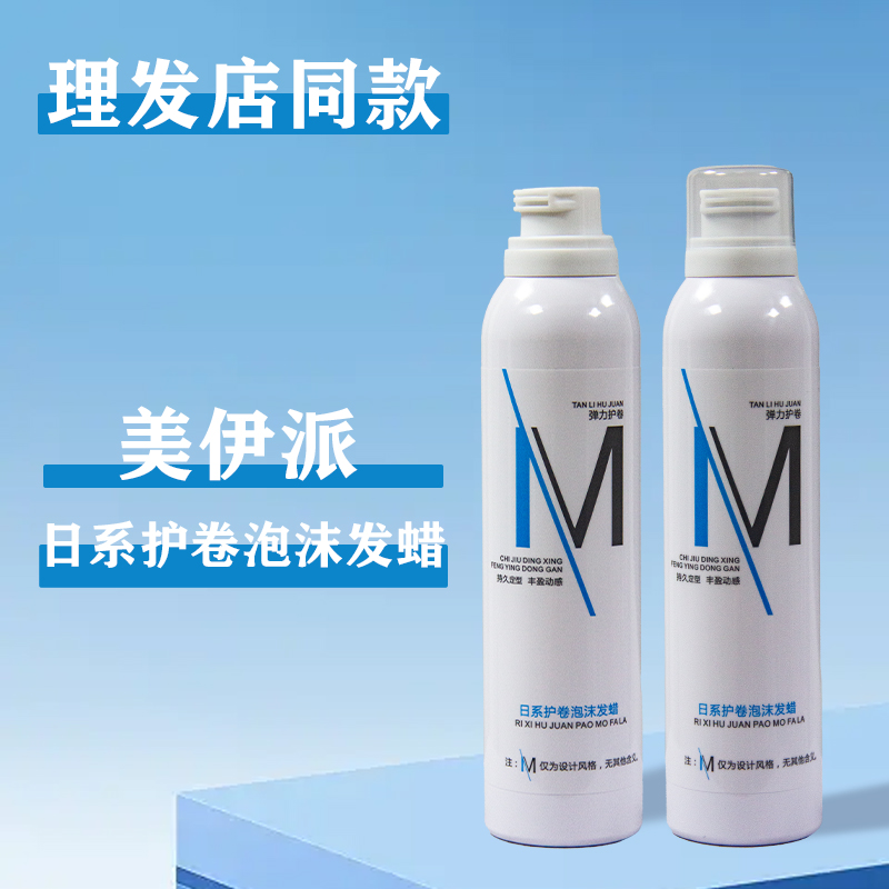 美伊派泡沫发蜡长久保湿卷发