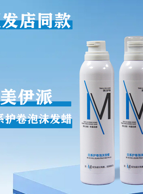 美伊派日系护卷泡沫发蜡持久保湿弹力动感卷发发胶摩丝泡泡湿发