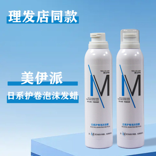 美伊派泡沫发蜡长久保湿卷发