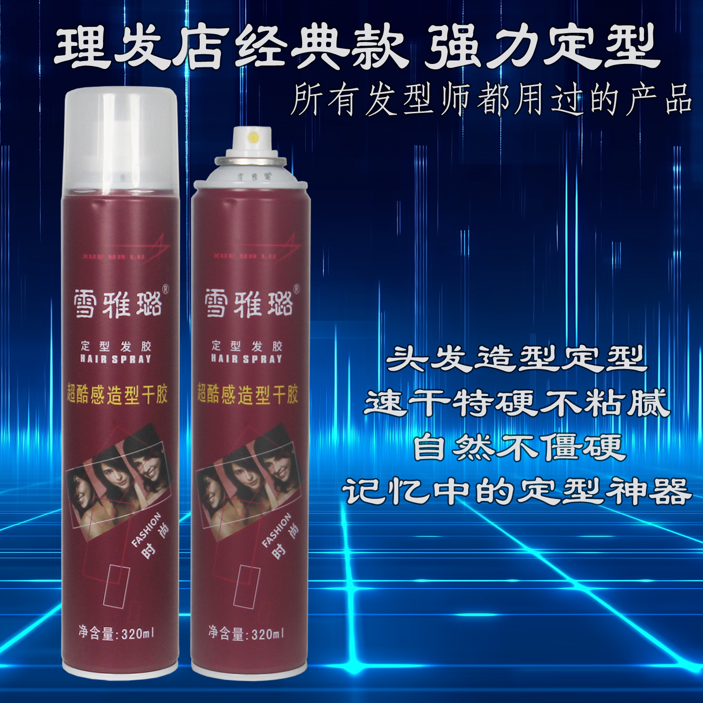 雪雅璐超酷感造型干胶发胶喷雾