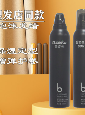 奥姿卡蓬松随意造型泡沫发蜡