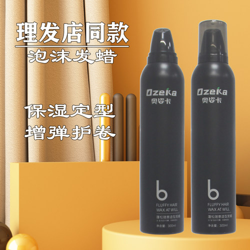 奥姿卡蓬松随意造型泡沫发蜡