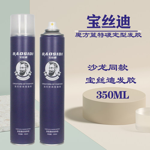 宝丝迪发胶干胶定型喷雾