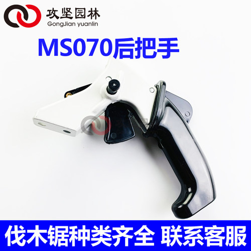 斯蒂尔070油锯后手把总成