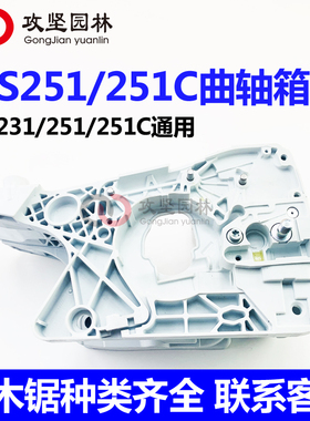 原装进口STIHL斯蒂尔MS251/251C/231油锯箱体总成 油锯曲轴箱总成