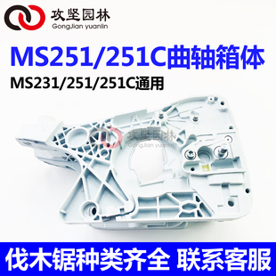 231油锯箱体总成 251C 油锯曲轴箱总成 进口STIHL斯蒂尔MS251 原装