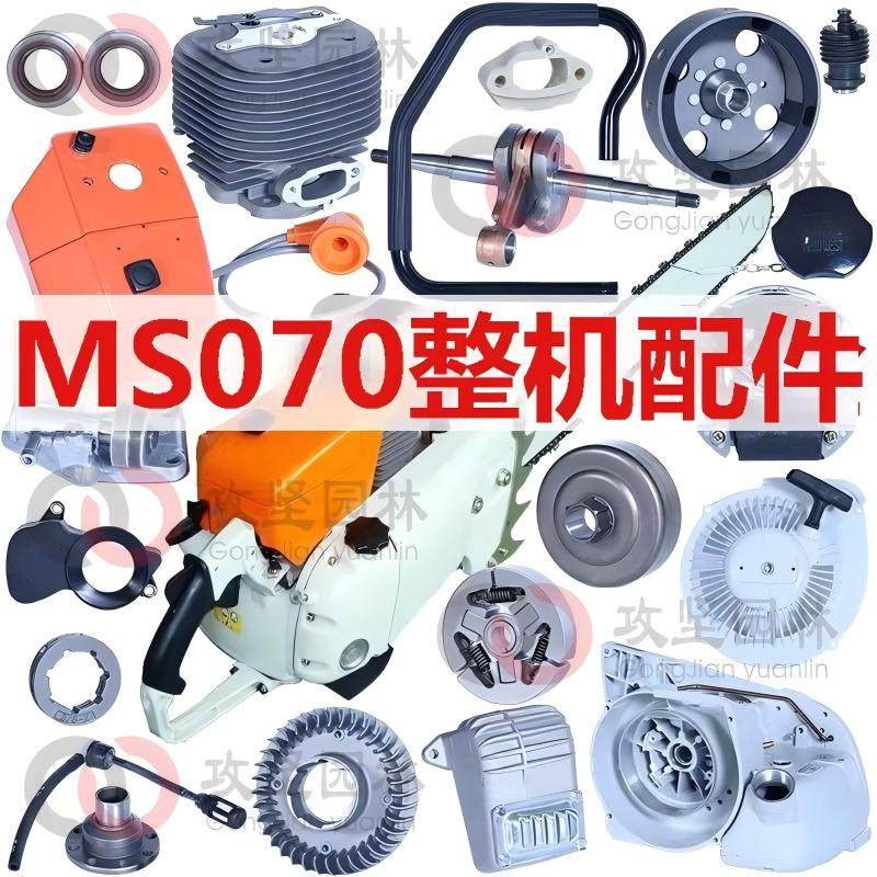 MS070油锯配件大全德国油锯链条锯气缸空滤启动机油泵链轮离合器,鲜花速递/花卉仿真/绿植园艺,手工锯,淘宝优惠券,粉丝福利购,淘宝优惠卷