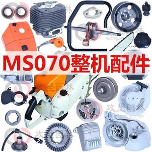 MS070油锯配件大全德国油锯链条锯气缸空滤启动机油泵链轮离合器
