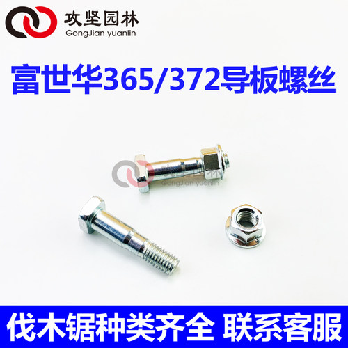 Husqvarna胡斯华纳365/372油锯导板固定螺丝螺钉螺母富世华螺杆栓