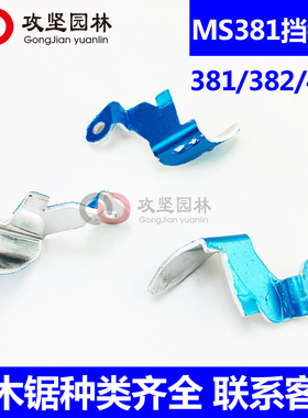 STIHL斯蒂尔MS381/382/461挡链块铝挡块链条挡块斯蒂尔汽油锯配件