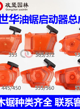 瑞典450/365/372XP油锯启动器富世华130/555/572/353起动拉盘弹簧