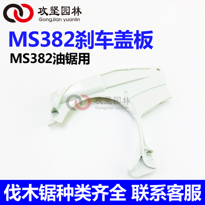 STIHL斯蒂尔MS382油锯机油泵边盖链轮刹车弹簧盖板输出端油锯配件
