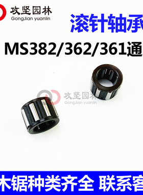 MS382/361/362/440/462/461德国油锯链轮滚针轴承 活塞滚针配件