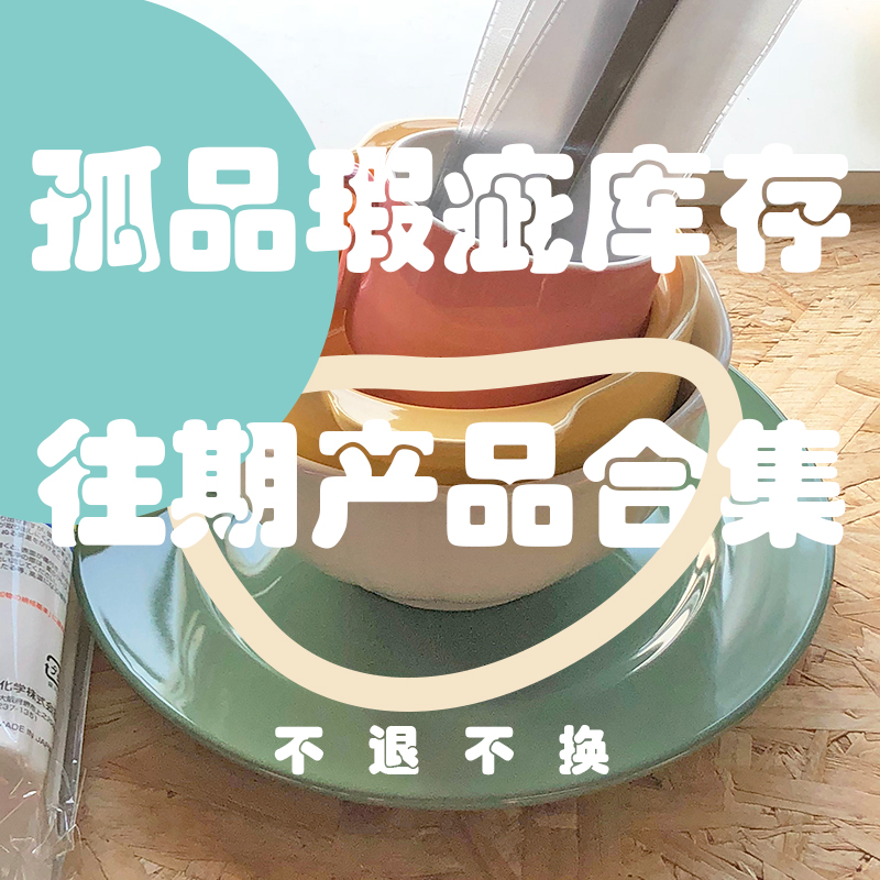 盘碗杯碟孤品特价库存合集5