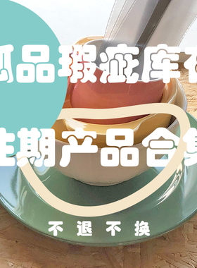 盘碗杯碟孤品特价库存合集5