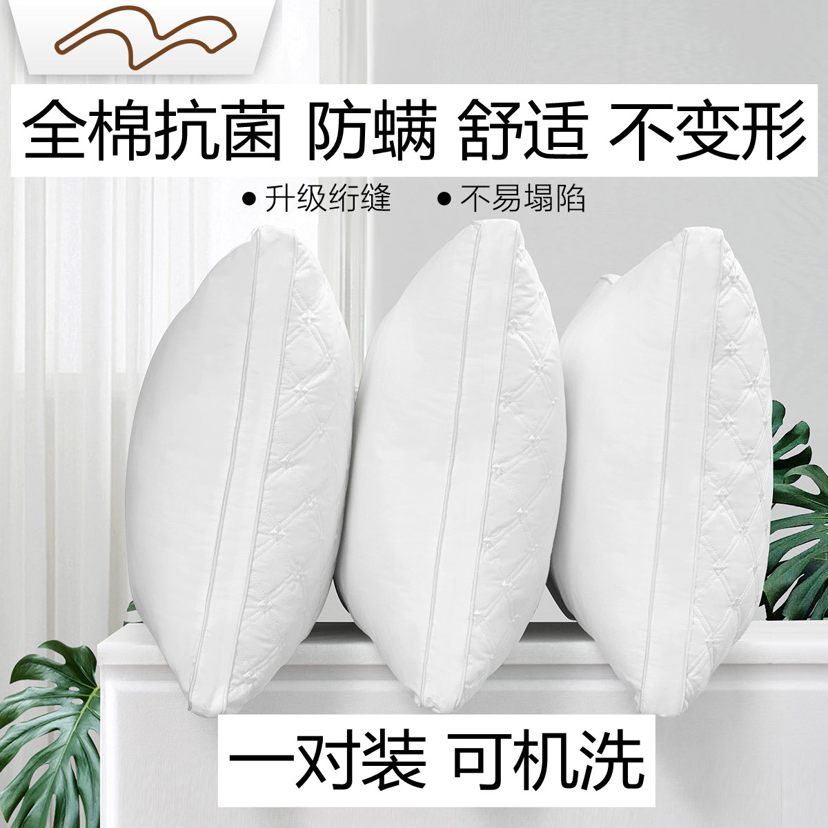 水星家纺正品全棉枕头枕芯一对2只纯棉抗菌防高低保健枕学生单人