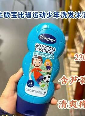 德国宝比珊足球小子贝臣德国运动男孩洗发沐浴露二合一230ml
